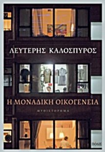 Η μοναδική οικογένεια