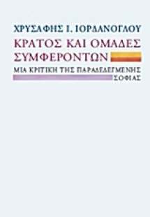 Κράτος και ομάδες συμφερόντων