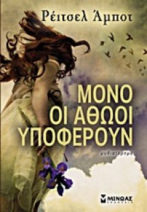 Μόνο οι αθώοι υποφέρουν
