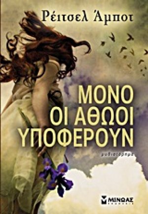 Μόνο οι αθώοι υποφέρουν