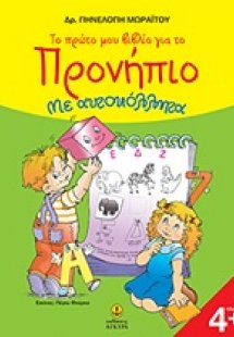 Το πρώτο μου βιβλίο για το προνήπιο