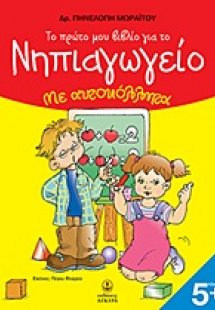 Το πρώτο μου βιβλίο για το νηπιαγωγείο