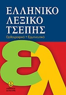 Ελληνικό λεξικό τσέπης