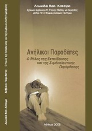 Ανήλικοι παραβάτες