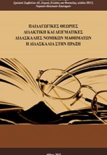 Παιδαγωγικές θεωρίες. Διδακτική και δειγματικές διδασκα...