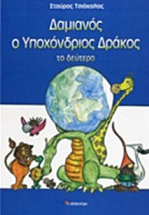 Δαμιανός ο υποχόνδριος δράκος