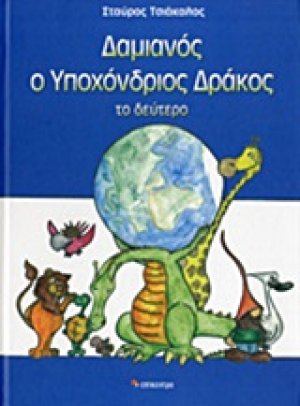 Δαμιανός ο υποχόνδριος δράκος