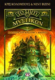 Το σπίτι των μυστικών: Η κατάρα του Κριστόφ