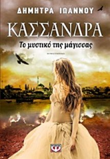 Κασσάνδρα