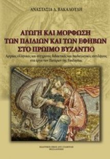 Αγωγή και μόρφωση των παιδιών και των εφήβων στο πρώιμο...