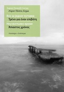 Τρένο για έναν επιβάτη. Άπιαστος χρόνος