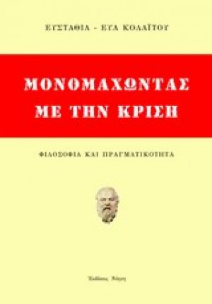 Μονομαχώντας με την κρίση