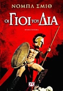 Οι γιοι του Δία