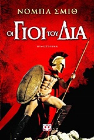 Οι γιοι του Δία