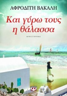 Και γύρω τους η θάλασσα