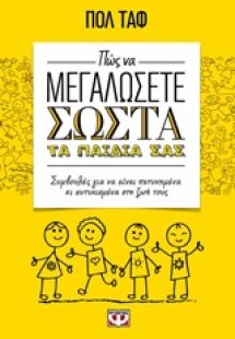 Πώς να μεγαλώσετε σωστά τα παιδιά σας