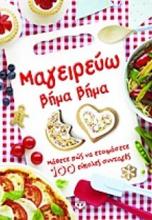 Μαγειρεύω βήμα βήμα