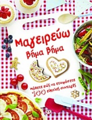 Μαγειρεύω βήμα βήμα