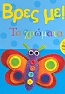 Βρες με: Τα χρώματα