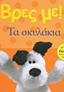 Βρες με: Τα σκυλάκια
