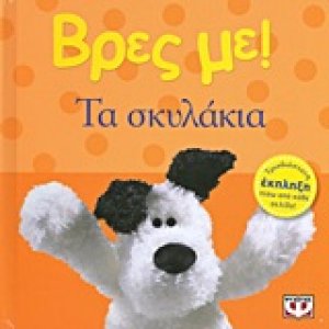 Βρες με: Τα σκυλάκια