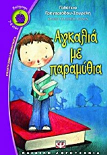 Αγκαλιά με παραμύθια