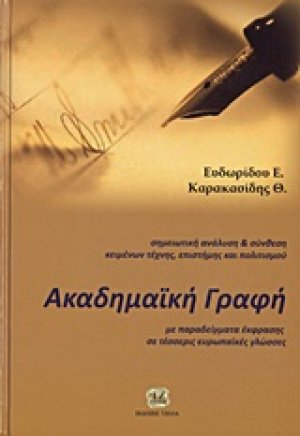 Ακαδημαϊκή γραφή