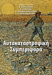 Αυτοκαταστροφική συμπεριφορά