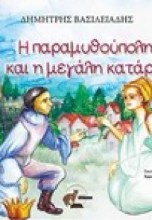 Η παραμυθούπολη και η μεγάλη κατάρα