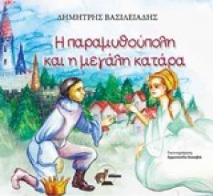 Η παραμυθούπολη και η μεγάλη κατάρα