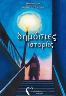 Δημόσιες ιστορίες