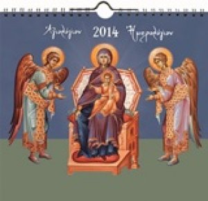 Αγιολόγιον - ημερολόγιον 2014