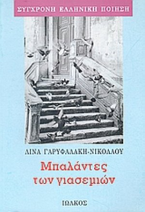 Μπαλάντες των γιασεμιών