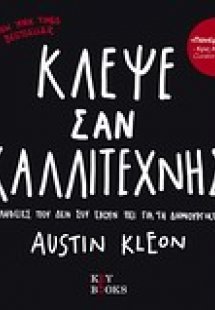 Κλέψε σαν καλλιτέχνης