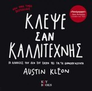 Κλέψε σαν καλλιτέχνης