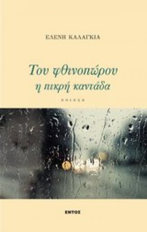 Του φθινοπώρου η πικρή καντάδα