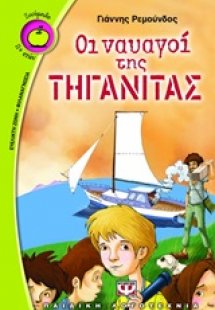 Οι ναυαγοί της τηγανίτας