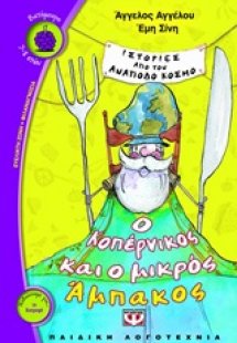 Ιστορίες από τον ανάποδο κόσμο: Ο Κοπέρνικος και ο μικρ...