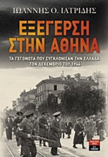 Εξέγερση στην Αθήνα