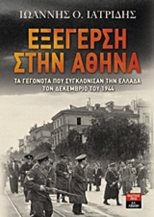 Εξέγερση στην Αθήνα