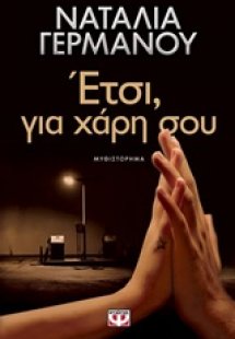 Έτσι, για χάρη σου