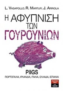 Η αφύπνιση των γουρουνιών