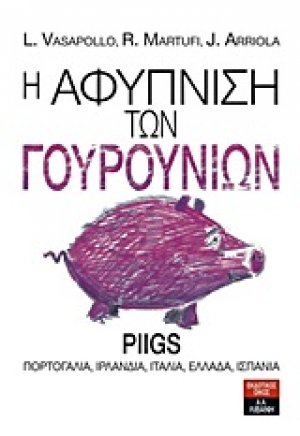 Η αφύπνιση των γουρουνιών