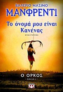 Το όνομά μου είναι Κανένας