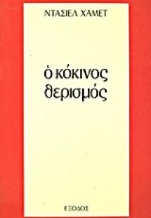 Ο κόκινος θερισμός