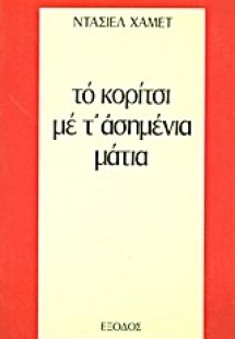 Το κορίτσι με τ' ασημένια μάτια. Το σπίτι στην οδό Τουρ...