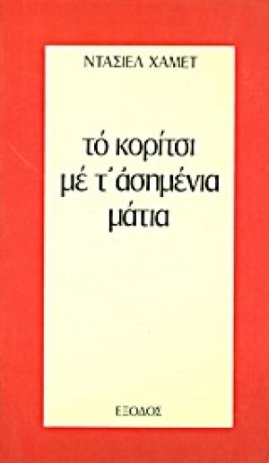 Το κορίτσι με τ' ασημένια μάτια. Το σπίτι στην οδό Τουρκ