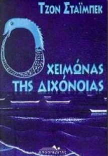 Ο χειμώνας της διχόνοιας