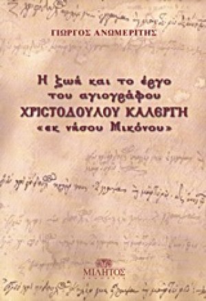 Η ζωή και το έργο του αγιογράφου Χριστόδουλου Καλέργη "εκ νήσου Μικόνου"