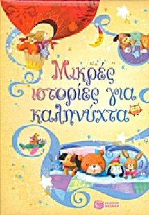 Μικρές ιστορίες για καληνύχτα